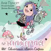 Постер книги Юникорния. Облачный квест Софии