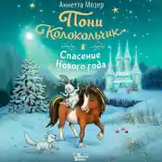 Постер книги Пони Колокольчик. Спасение Нового года