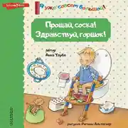 Постер книги Прощай, соска! Здравствуй, горшок!