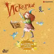 Постер книги Искорка. Большая книга приключений