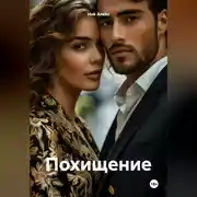 Постер книги Похищение