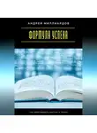 Андрей Миллиардов - Формула успеха. Как действовать быстро и точно
