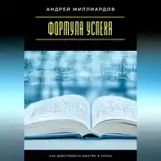 Постер книги Формула успеха. Как действовать быстро и точно