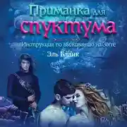 Постер книги Приманка для спуктума. Инструкция по выживанию на Зогге