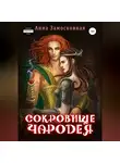 Анна Замосковная - Сокровище чародея
