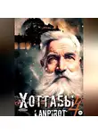 lanpirot - Позывной «Хоттабыч»#4. Спасти лейтенанта Джугашвили