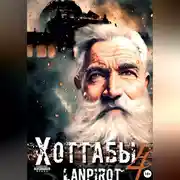 Постер книги Позывной «Хоттабыч»#4. Спасти лейтенанта Джугашвили