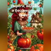 Постер книги «Пироги, ведьмы и бессмертные томаты»