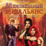 Постер книги Межзвездный мезальянс