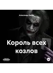 Александр Орлан - Король всех козлов
