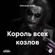 Постер книги Король всех козлов