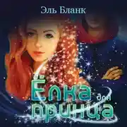 Постер книги Ёлка для принца