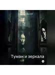 Максим Безликий - Туман и зеркала