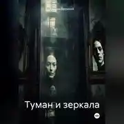 Постер книги Туман и зеркала