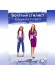 Гульназ Абдуллина - Богатый стилист, бедный стилист