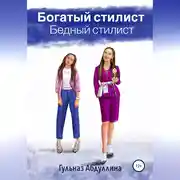 Постер книги Богатый стилист, бедный стилист