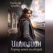 Постер книги Иллюзион