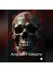 Макс Блэквуд - Алфавит смерти