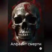 Постер книги Алфавит смерти
