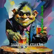 Постер книги Заветный стакан