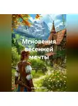Елена Рассыхаева - «Мгновения весенней мечты»