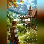 Постер книги «Мгновения весенней мечты»