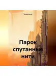 Татьяна Апсит - Парок спутанные нити