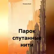 Постер книги Парок спутанные нити