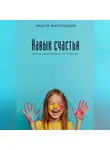 Андрей Миллиардов - Навык счастья. Как жить полной жизнью, не теряя себя
