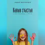 Постер книги Навык счастья. Как жить полной жизнью, не теряя себя