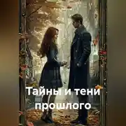 Постер книги Тайны и тени прошлого