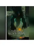 СанаА Бова - ТЬМА ПОД КОРНЯМИ