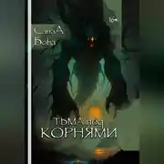 Постер книги ТЬМА ПОД КОРНЯМИ