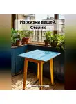 Лариса Басанец - Из жизни вещей. Столик