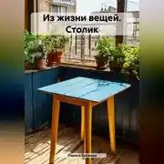 Постер книги Из жизни вещей. Столик