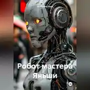 Постер книги Робот мастера Яньши