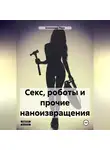 Александр Леев - Секс, роботы и прочие наноизвращения