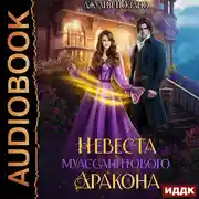 Постер книги Невеста муассанитового дракона