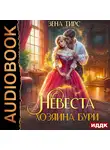 Зена Тирс - Невеста Хозяина Бури