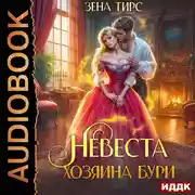 Постер книги Невеста Хозяина Бури