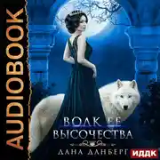 Постер книги Волк Ее Высочества