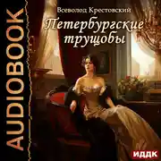 Постер книги Петербургские трущобы