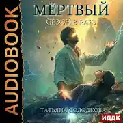 Постер книги Мёртвый сезон в раю