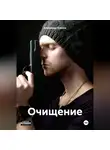 Александр Кленов - ОЧИЩЕНИЕ