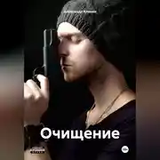 Постер книги ОЧИЩЕНИЕ