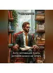 Владислав Безсмертный - Анти-мотивация: Книга, которую можно не читать