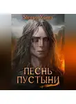 Xoma Sleepy - Песнь Пустыни