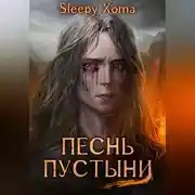 Постер книги Песнь Пустыни