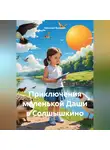 Николай Филатов - Приключения маленькой Даши в Солшышкино