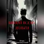 Постер книги Виной всему деньги